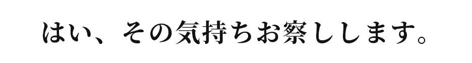 はい、その気持ちお察しします。