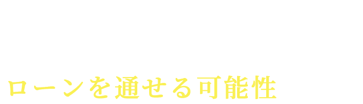 多くの方は、そうして住宅を諦めざるを得ないのですが、実はそんな方でもローンを通せる可能性  があります。