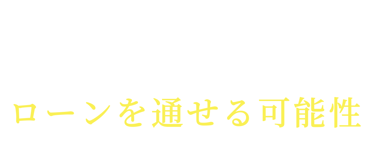 多くの方は、そうして住宅を諦めざるを得ないのですが、実はそんな方でもローンを通せる可能性  があります。