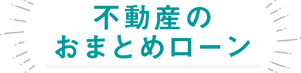 不動産のおまとめローン