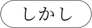 しかし