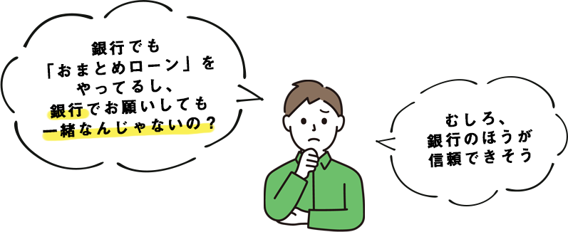 銀行でも「おまとめローン」をやってるし、銀行でお願いしても一緒なんじゃないの？むしろ、銀行のほうが信頼できそう