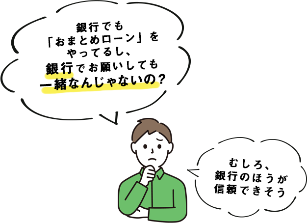 銀行でも「おまとめローン」をやってるし、銀行でお願いしても一緒なんじゃないの？むしろ、銀行のほうが信頼できそう