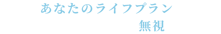 あなたのライフプランにあった良い家を実現するのかは無視しています。