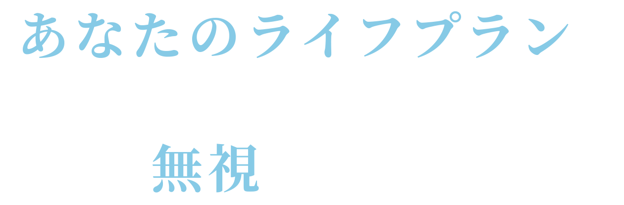 あなたのライフプランにあった良い家を実現するのかは無視しています。