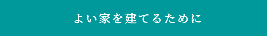 よい家を建てるために