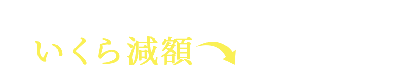 私の支払いは、おまとめローンでいくら減額できるの？