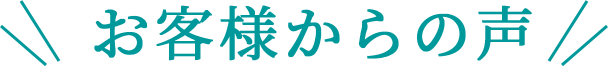 お客様からの声