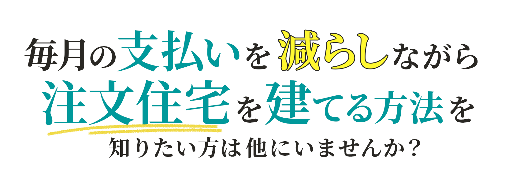 毎月の支払いを減らしながら注文住宅を建てる方法を知りたい方は他にいませんか？