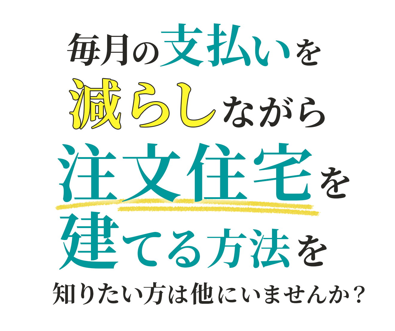 毎月の支払いを減らしながら注文住宅を建てる方法を知りたい方は他にいませんか？